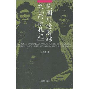 西康札记xikang|民国川边游踪之《西康札记》